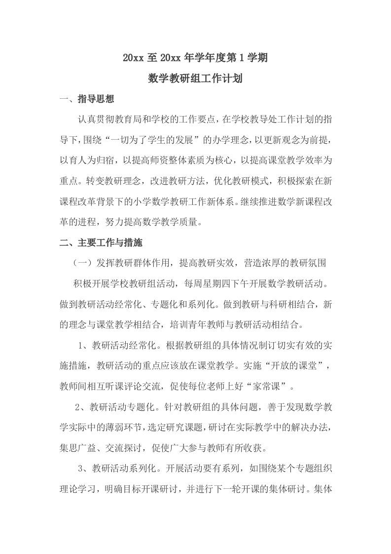 第一学期小学数学教研组工作计划(5)-教务资料网