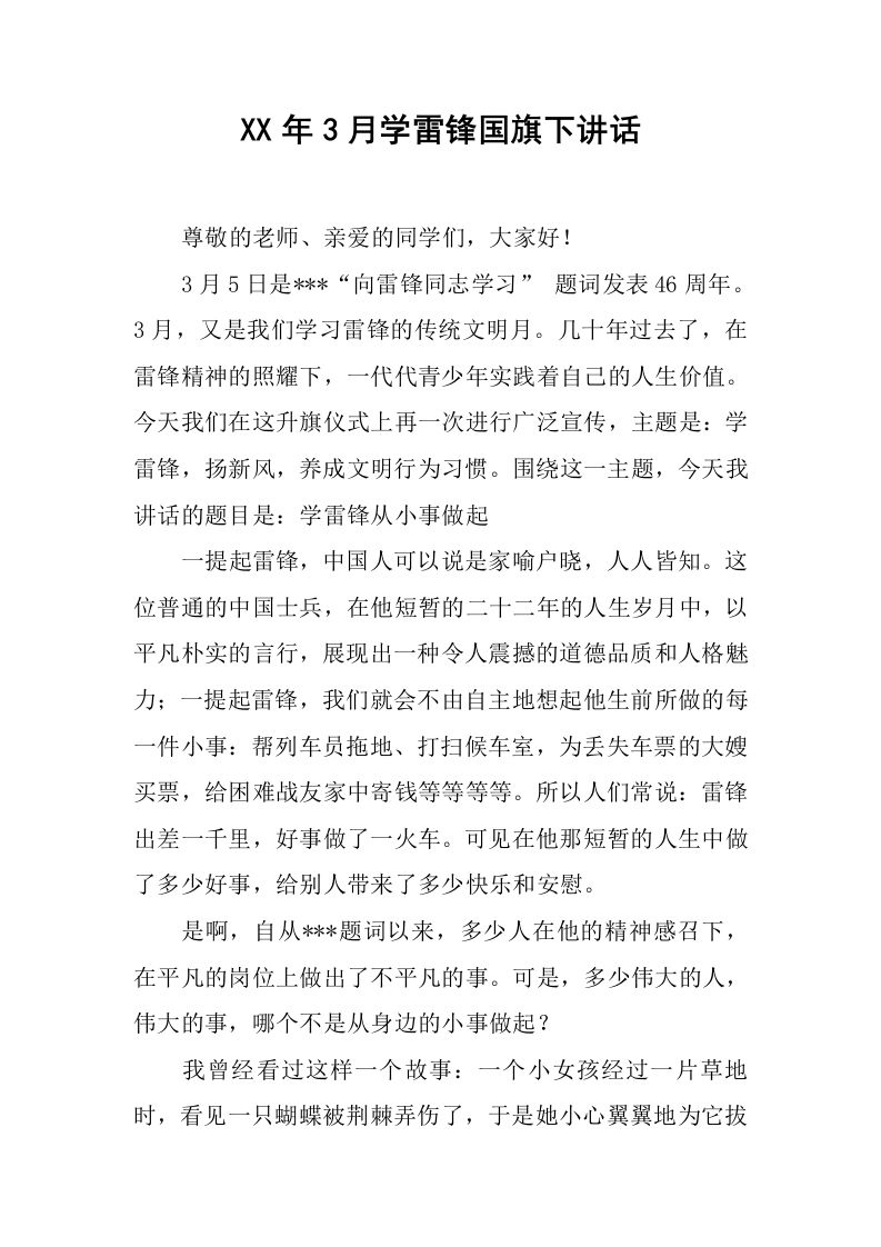 XX年3月学雷锋国旗下讲话[推荐]-教务资料网