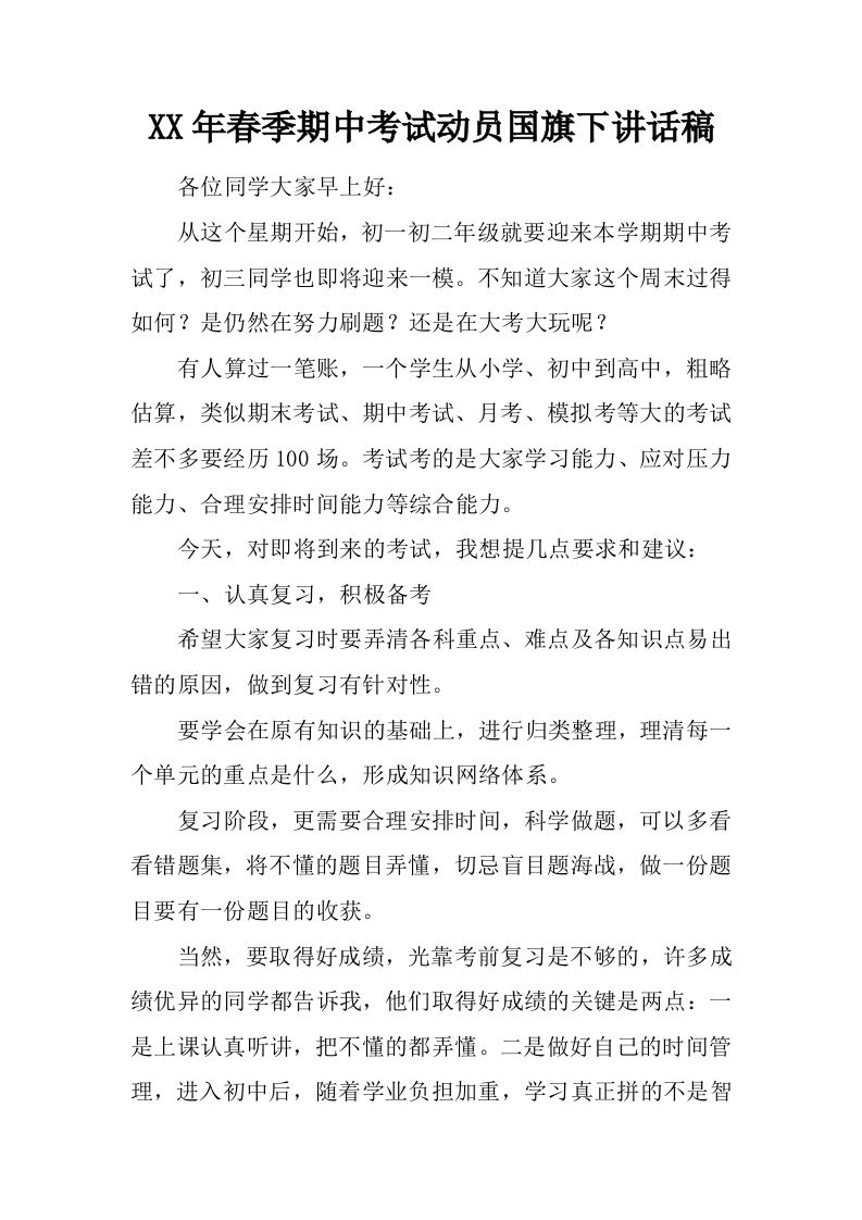 XX年春季期中考试动员国旗下讲话稿[推荐]-教务资料网