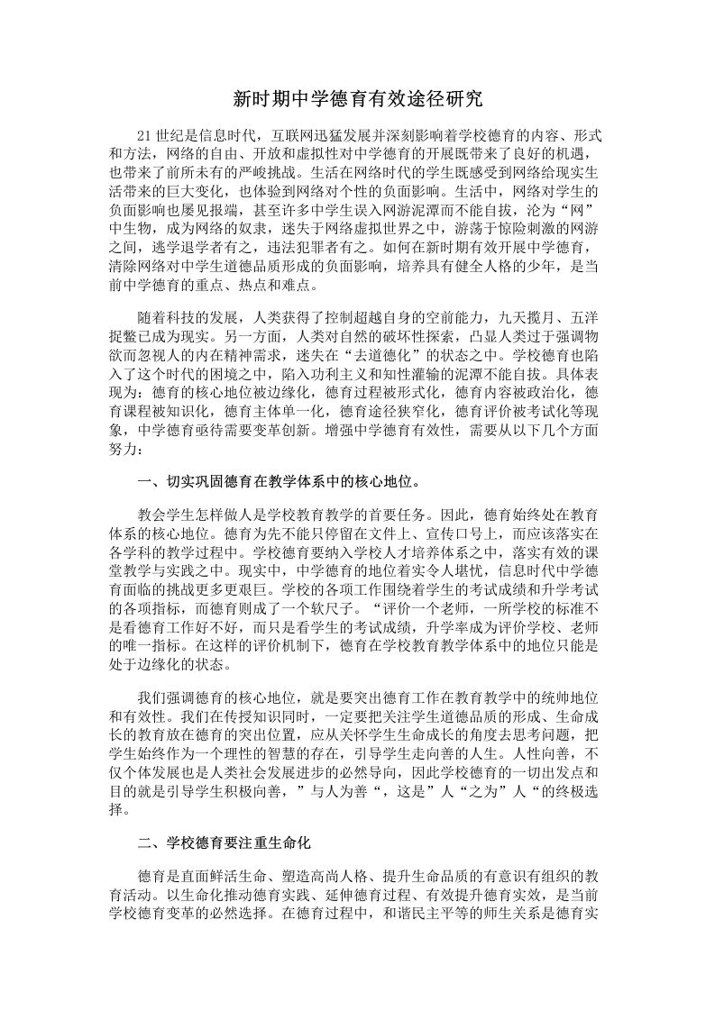 新时期中学德育有效途径研究-教务资料网