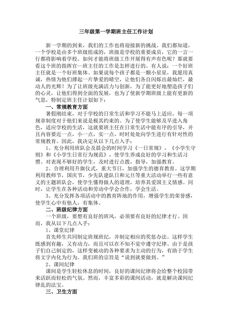 三年级第一学期班主任工作计划(1)-教务资料网