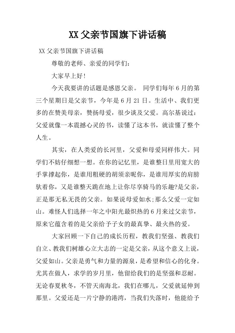 XX父亲节国旗下讲话稿[推荐]-教务资料网