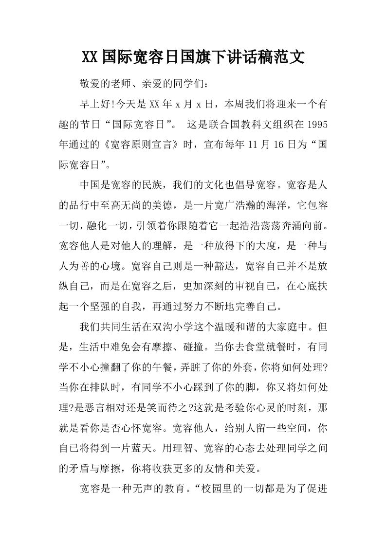 XX国际宽容日国旗下讲话稿范文[推荐]-教务资料网