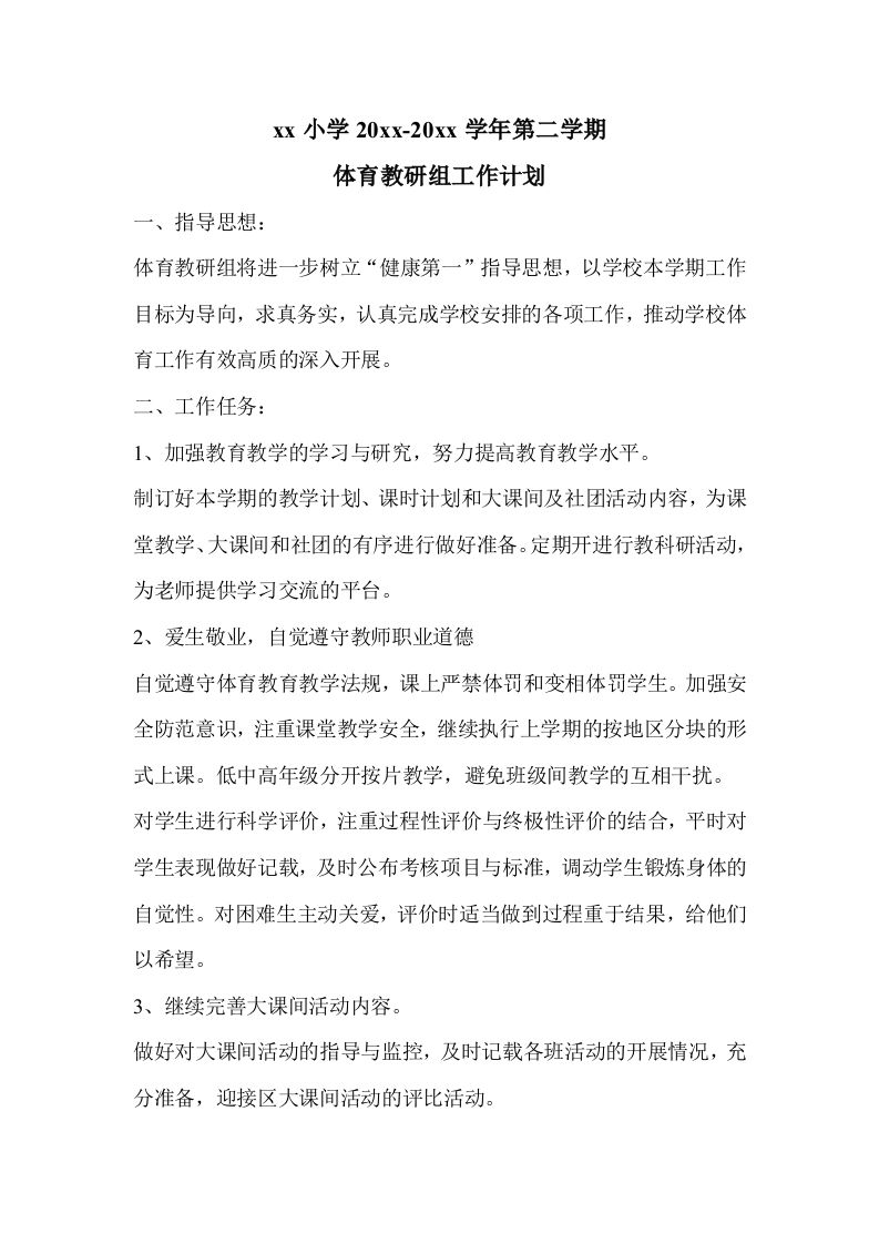 小学体育第二学期教研组工作计划9-教务资料网