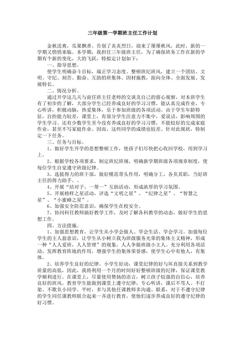 三年级第一学期班主任工作计划(2)-教务资料网