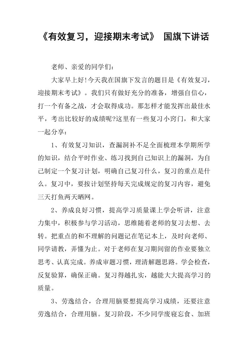 《有效复习，迎接期末考试》国旗下讲话[推荐]-教务资料网
