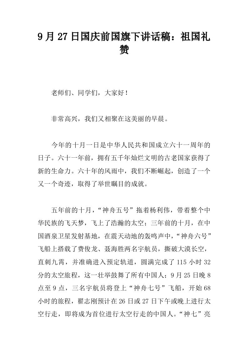 9月27日国庆前国旗下讲话稿：祖国礼赞[推荐]-教务资料网
