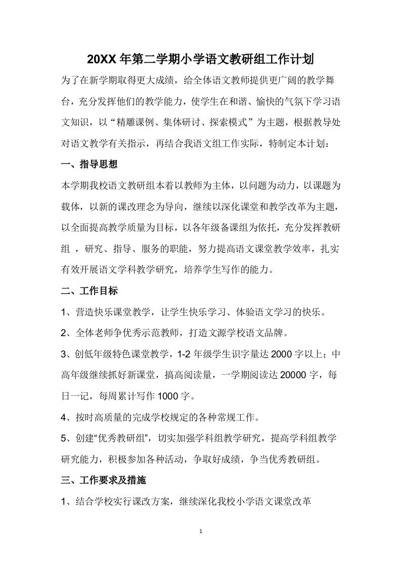 小学语文第二学期教研组工作计划6-教务资料网