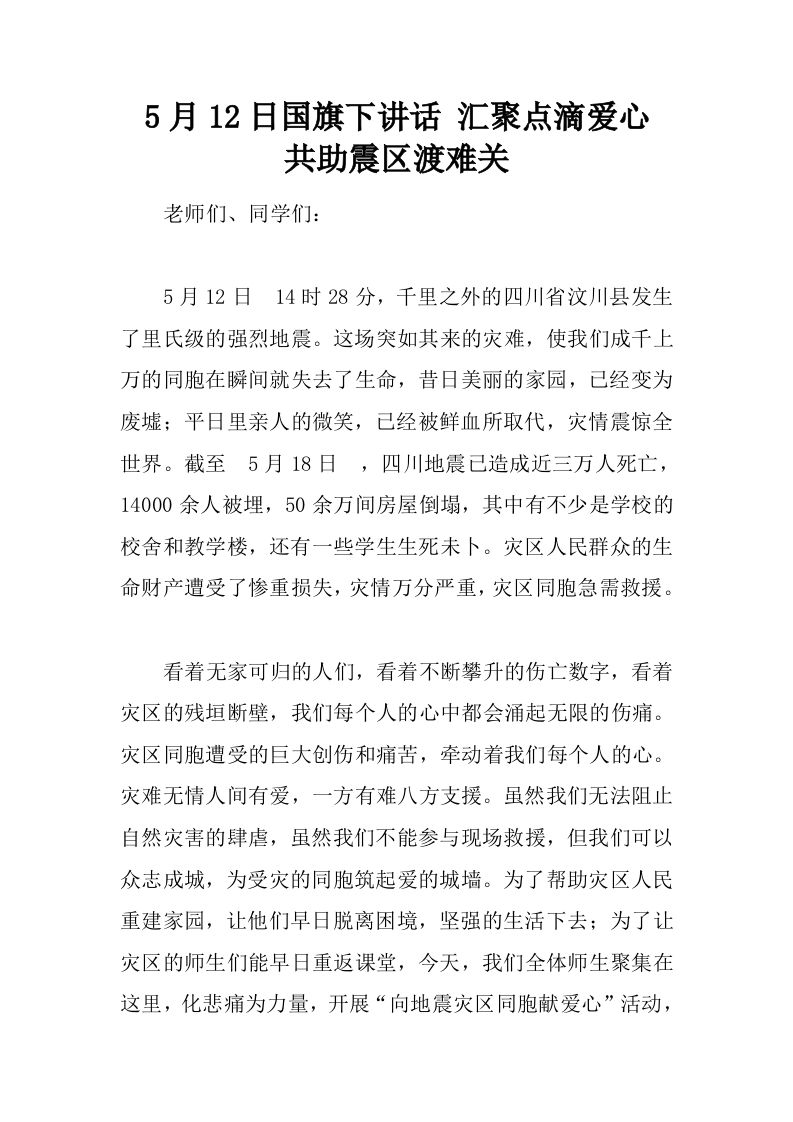 5月12日国旗下讲话汇聚点滴爱心共助震区渡难关[推荐]-教务资料网