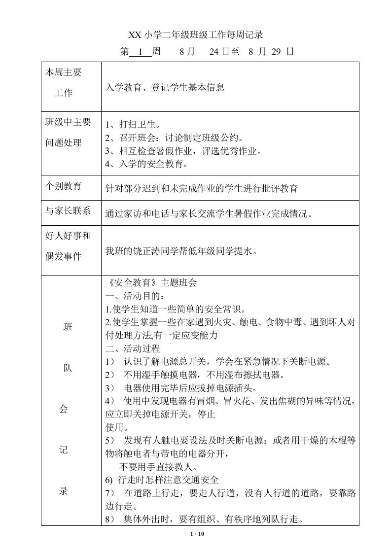 班级工作每周记录-教务资料网