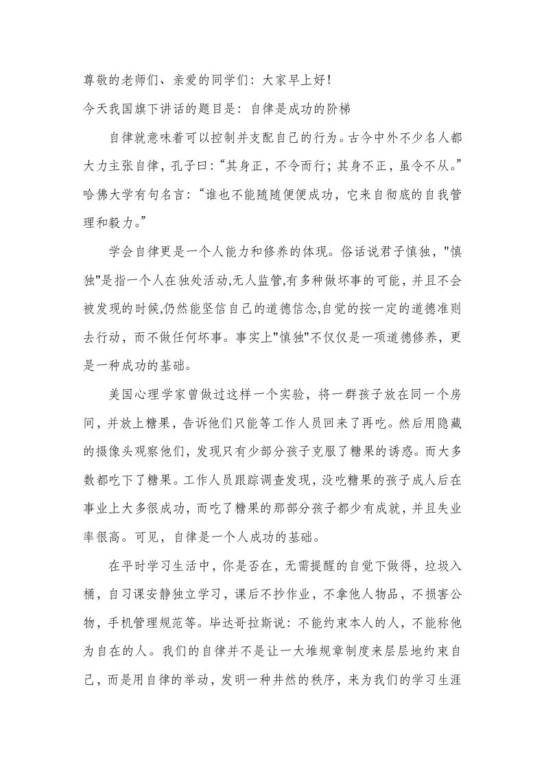 国旗下讲话-自律成功的阶梯-教务资料网