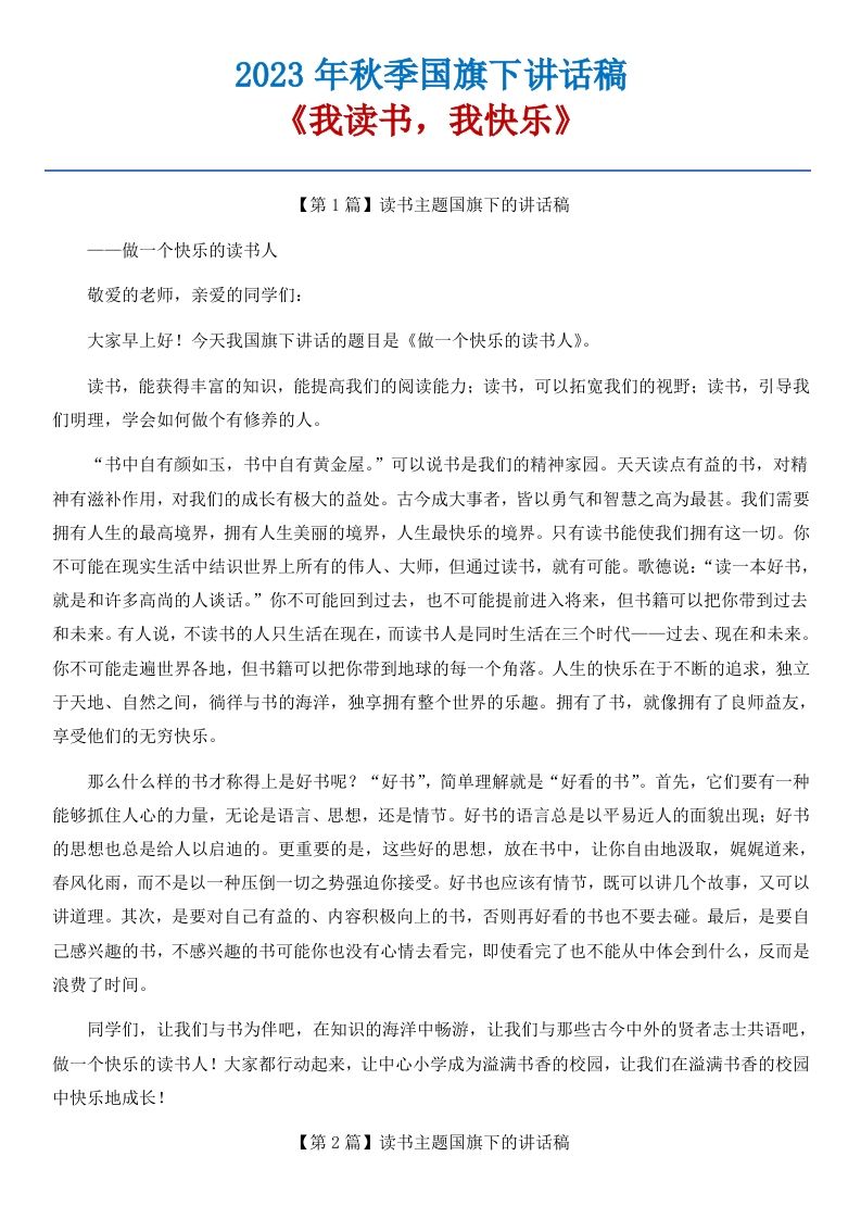 11《我读书，我快乐》国旗下讲话稿-8篇-教务资料网