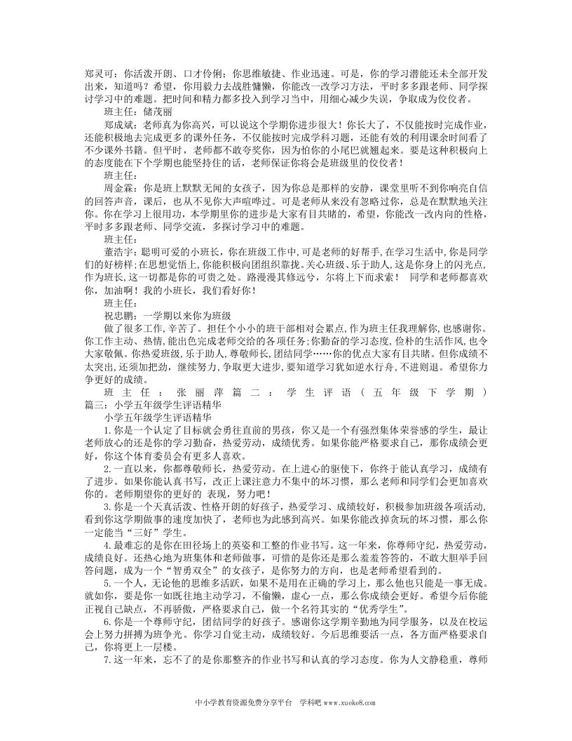 五年级下学期学生评语-教务资料网