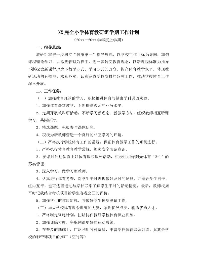 小学体育第二学期教研组工作计划19-教务资料网