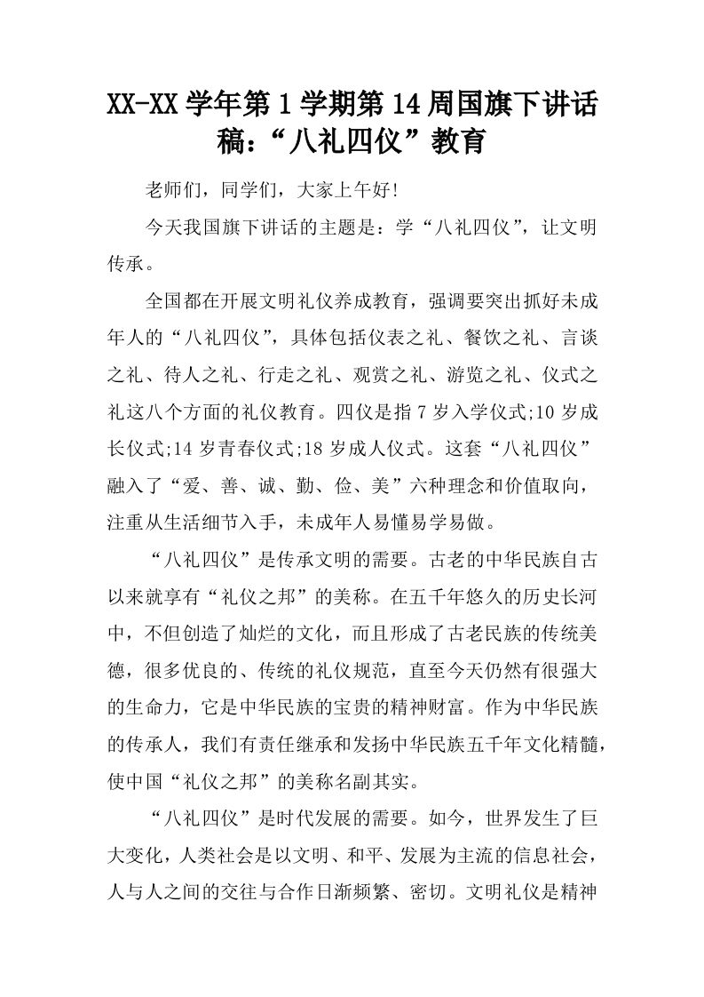 XX-XX学年第1学期第14周国旗下讲话稿：“八礼四仪”教育[推荐]-教务资料网