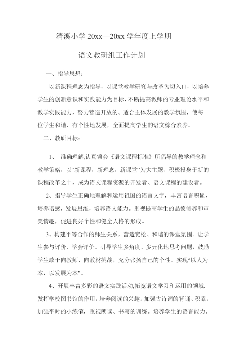 小学语文组上册教研计划-教务资料网