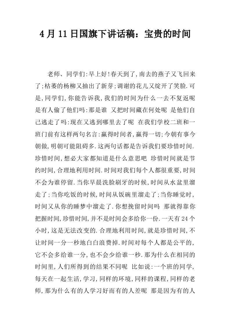 4月11日国旗下讲话稿：宝贵的时间[推荐]-教务资料网