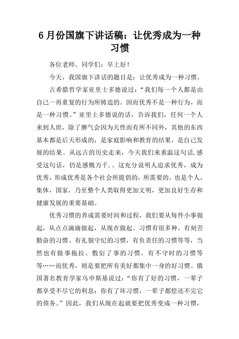 6月份国旗下讲话稿：让优秀成为一种习惯[推荐]-教务资料网