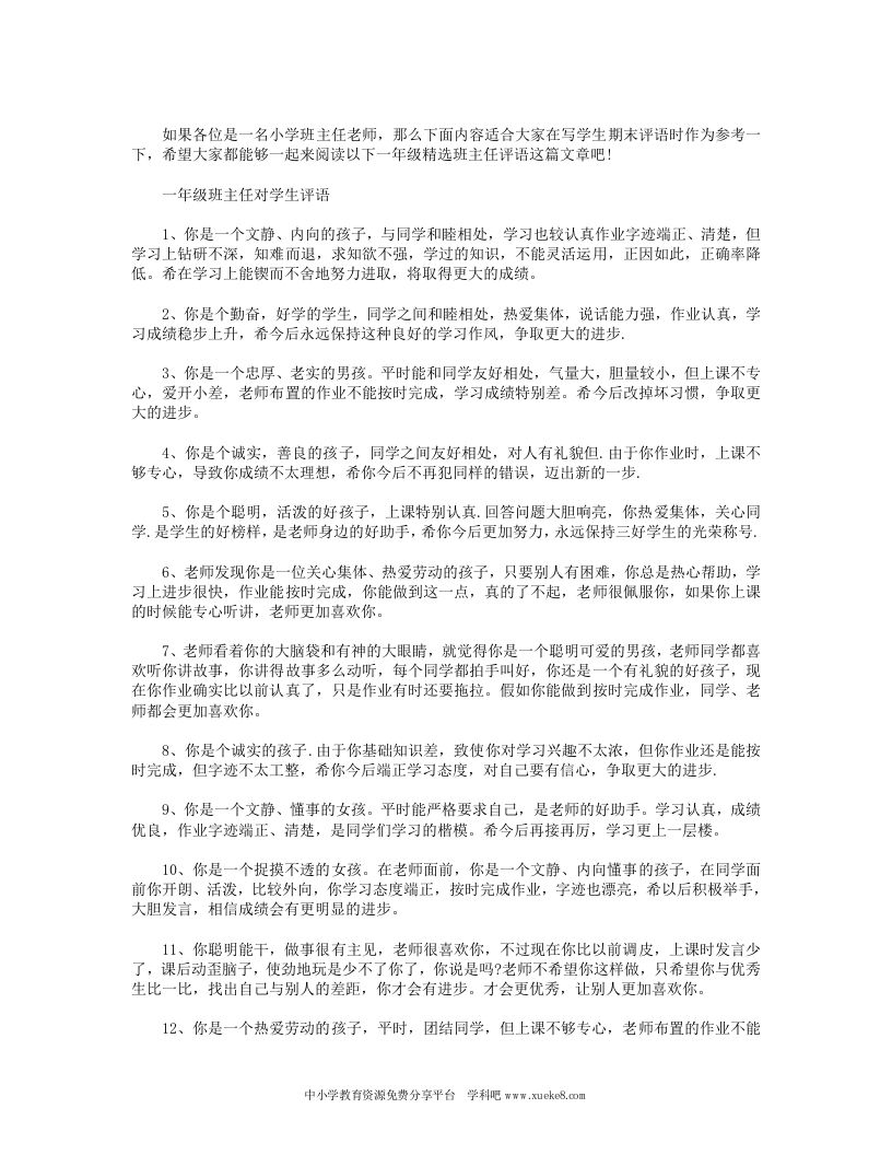 小学一年级班主任评语-教务资料网
