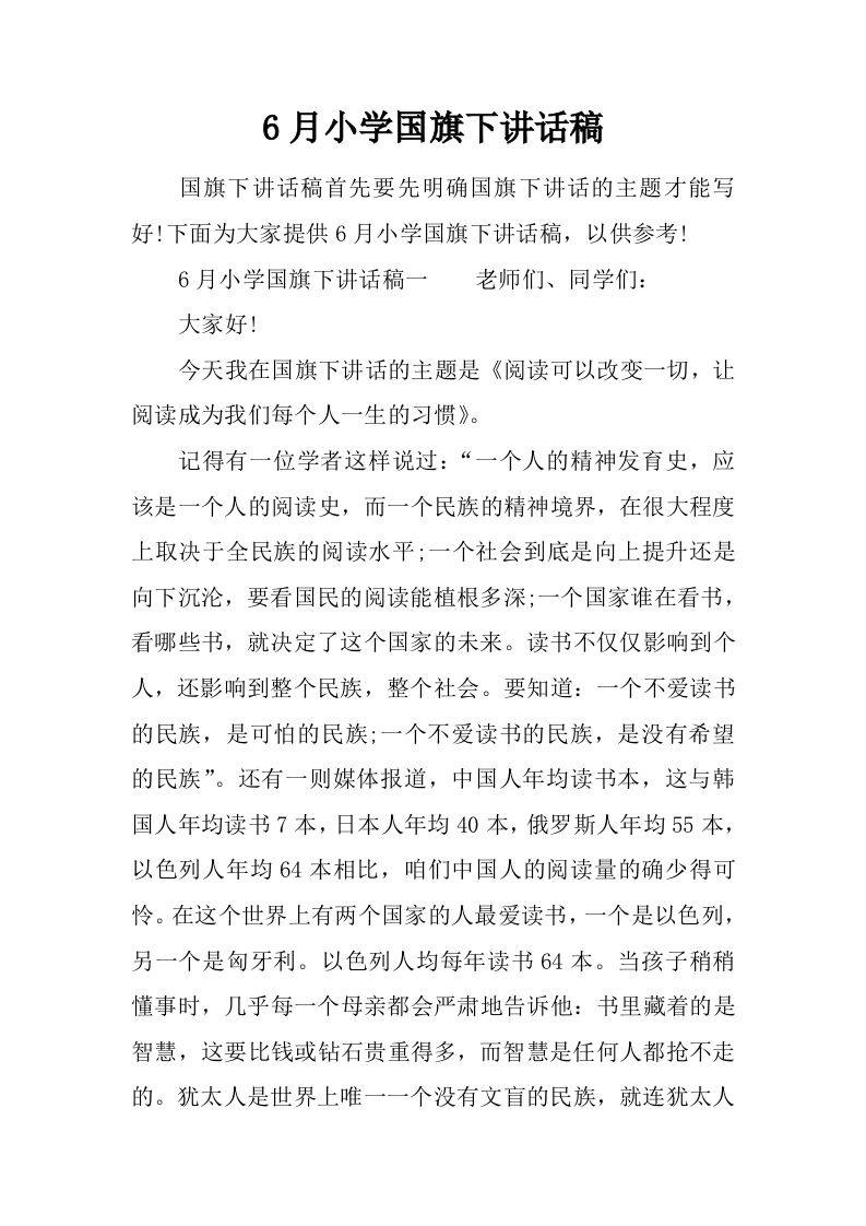 6月小学国旗下讲话稿[推荐]-教务资料网