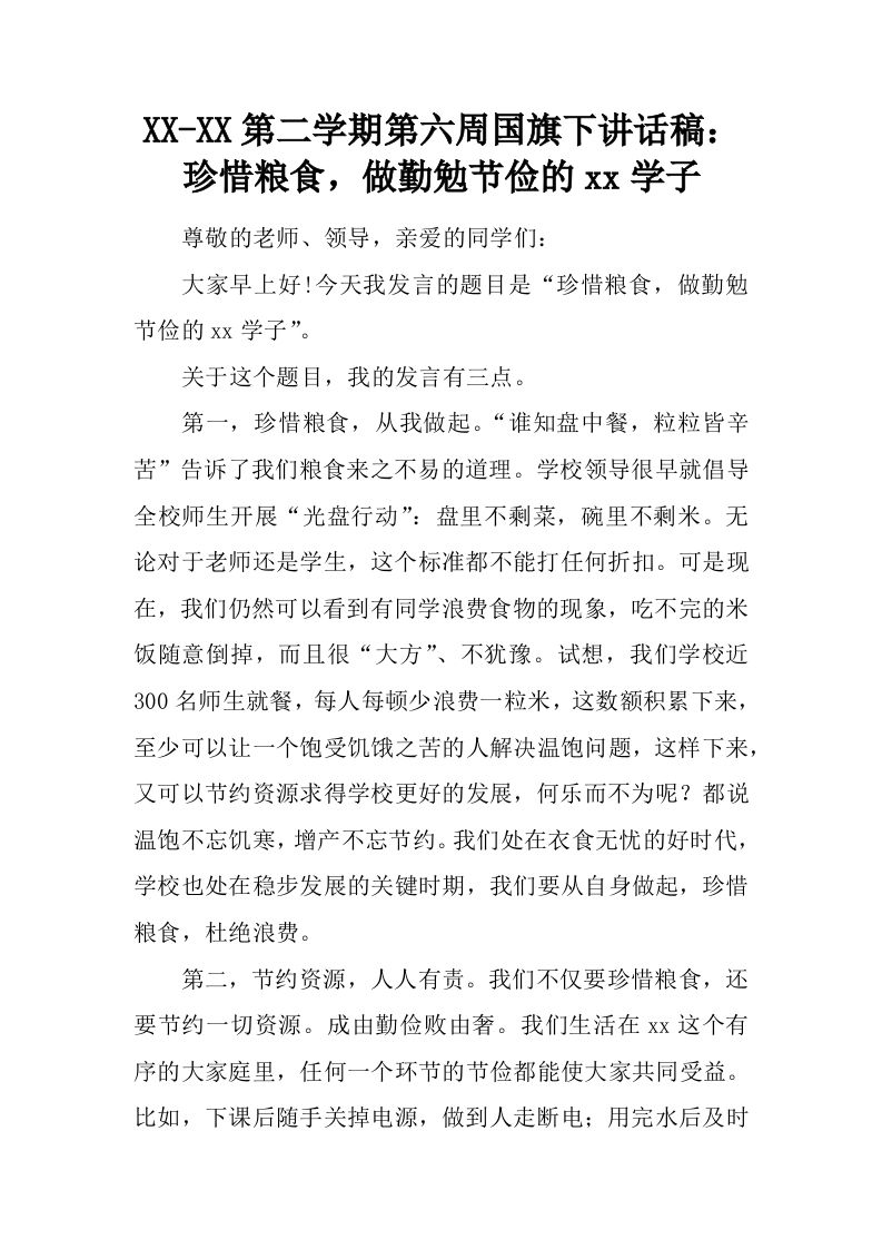 XX-XX第二学期第六周国旗下讲话稿：珍惜粮食，做勤勉节俭的xx学子[推荐]-教务资料网