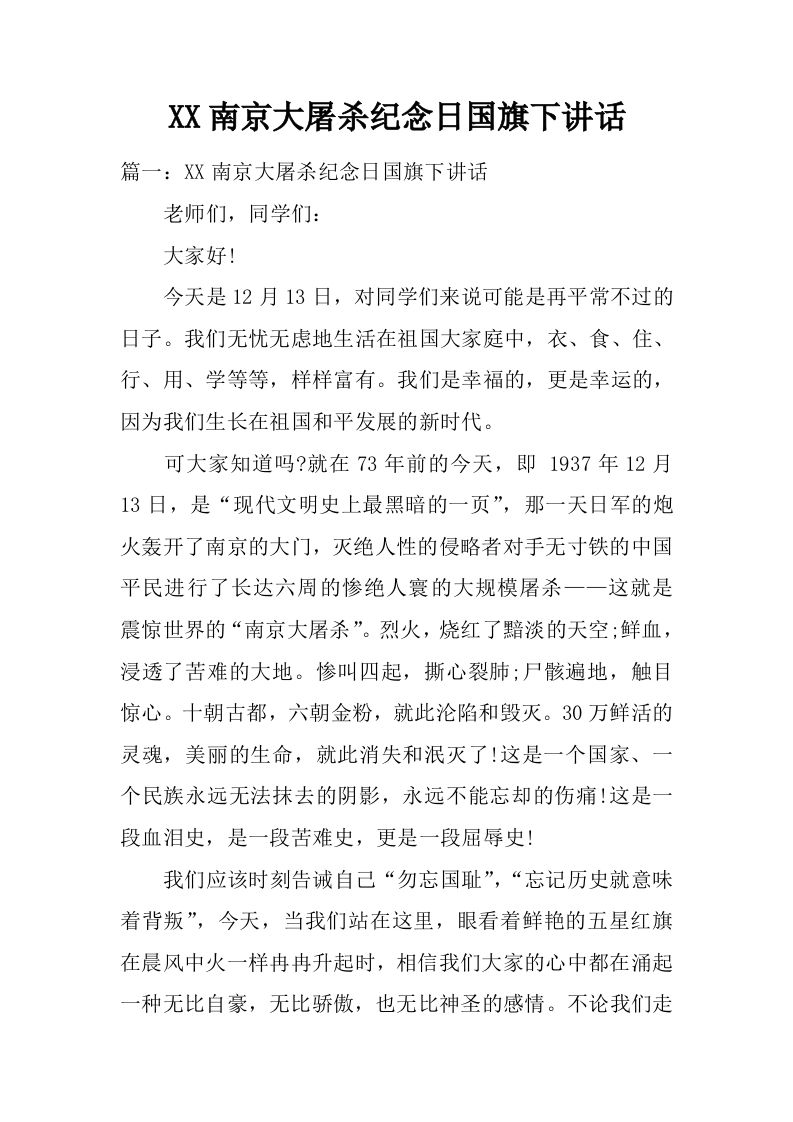 XX南京大屠杀纪念日国旗下讲话[推荐]-教务资料网