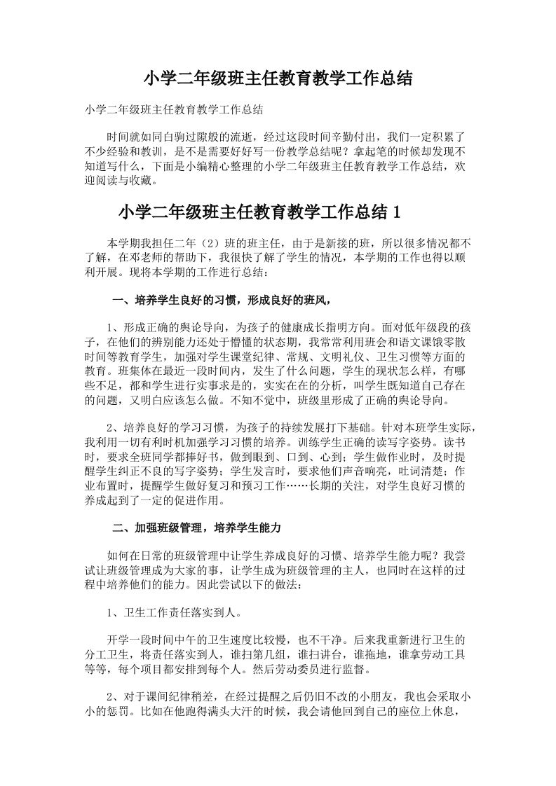 小学二年级班主任工作总结-教务资料网