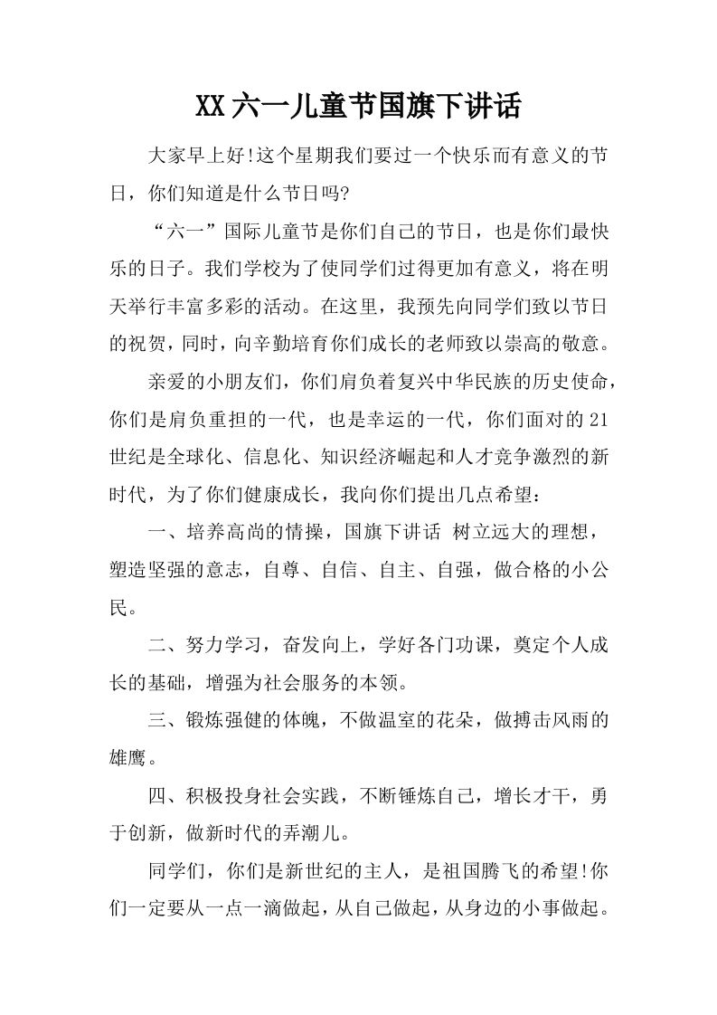XX六一儿童节国旗下讲话[推荐]-教务资料网