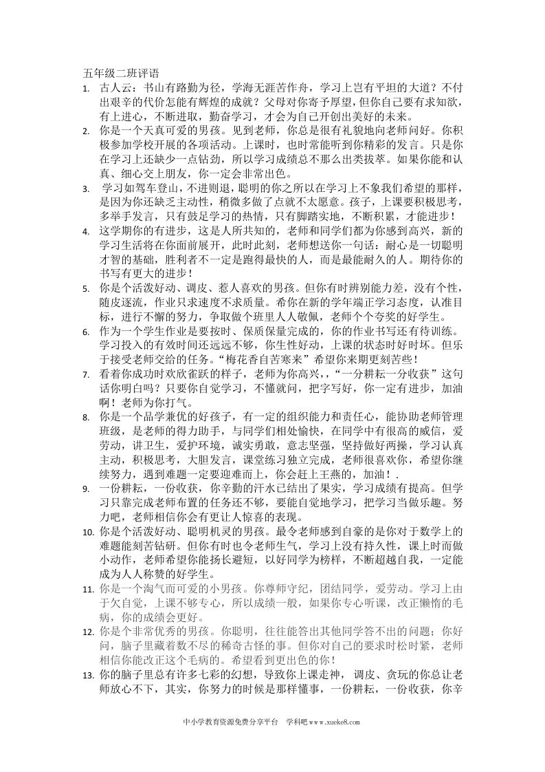 五年级二班评语-教务资料网