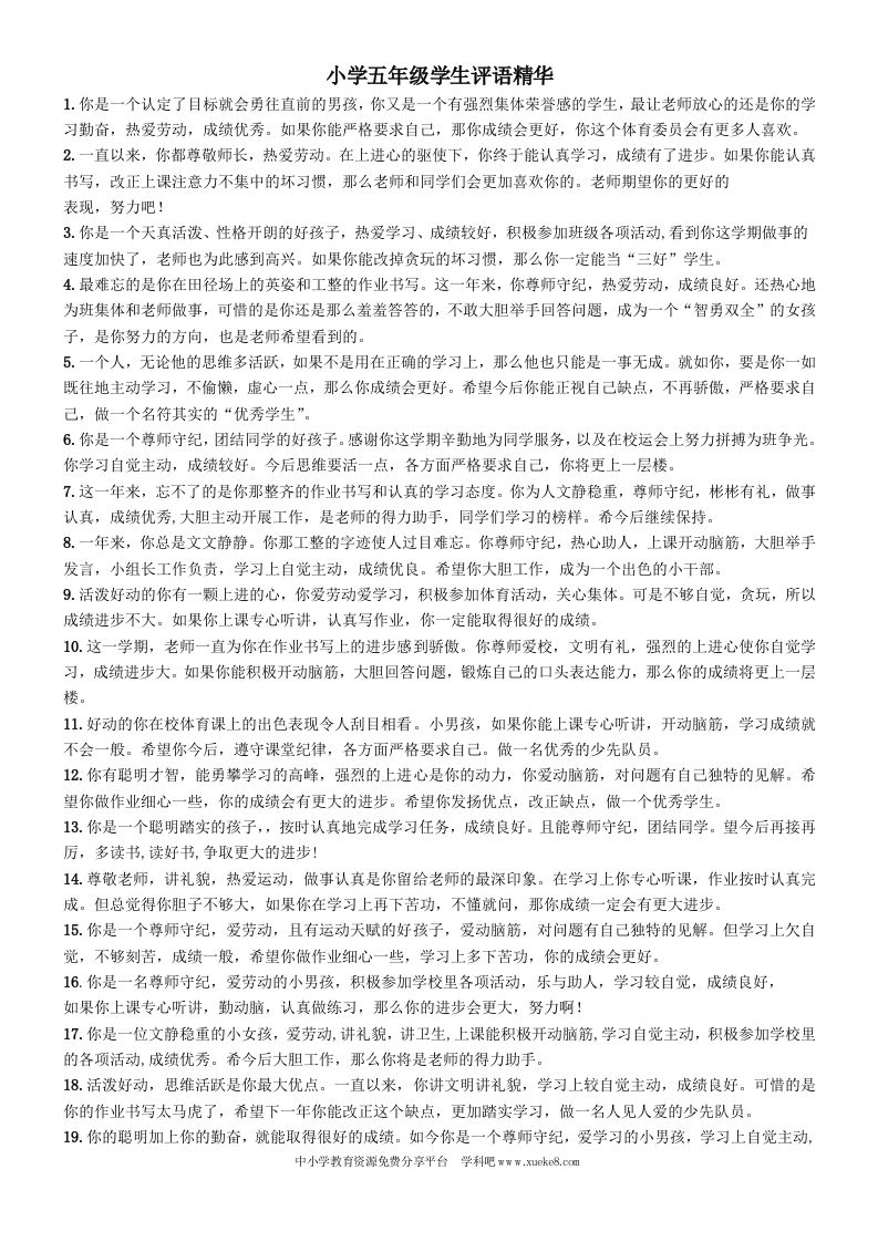 小学五年级学生评语精华-教务资料网