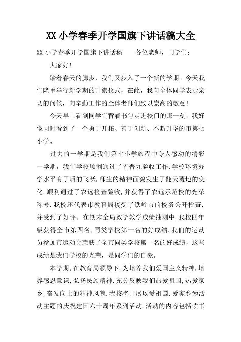 XX小学春季开学国旗下讲话稿大全[推荐]-教务资料网