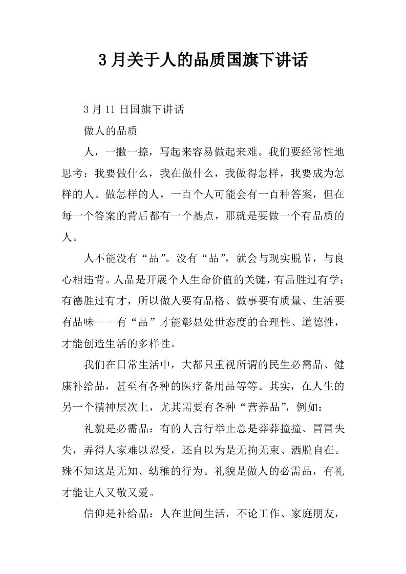 3月关于人的品质国旗下讲话[推荐]-教务资料网