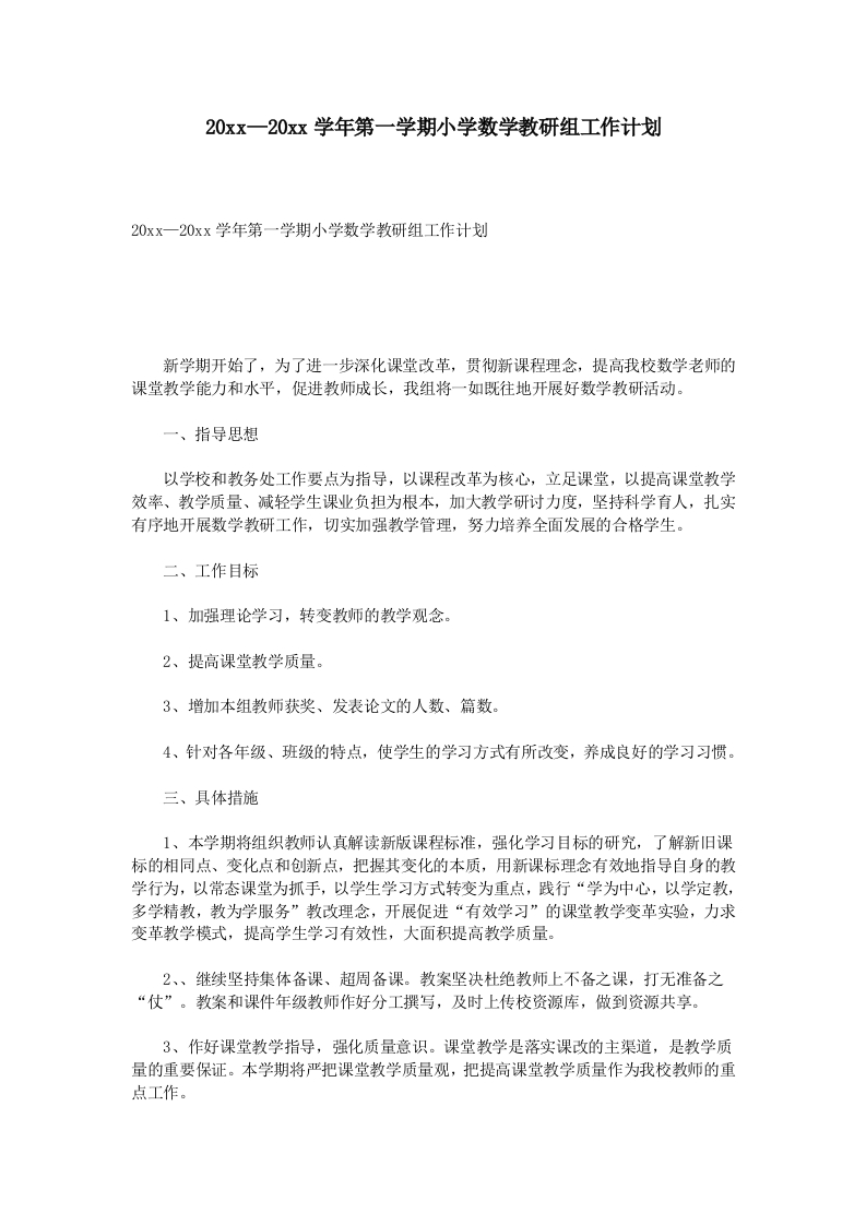 第一学期小学数学教研组工作计划(4)-教务资料网