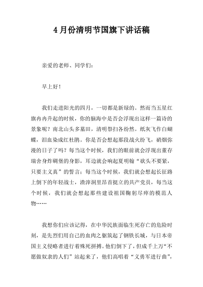 4月份清明节国旗下讲话稿[推荐]-教务资料网