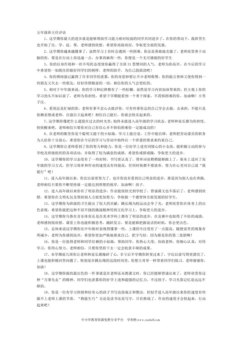 五年级班主任评语(2)-教务资料网
