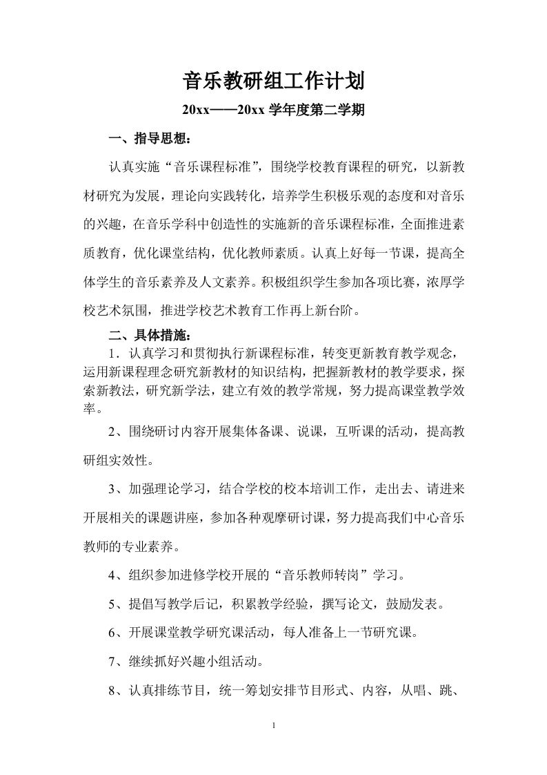 小学音乐第二学期教研组工作计划2-教务资料网