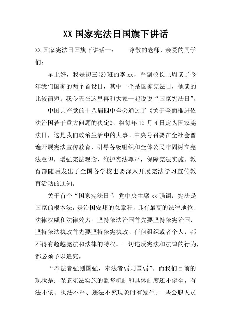 XX国家宪法日国旗下讲话[推荐]-教务资料网