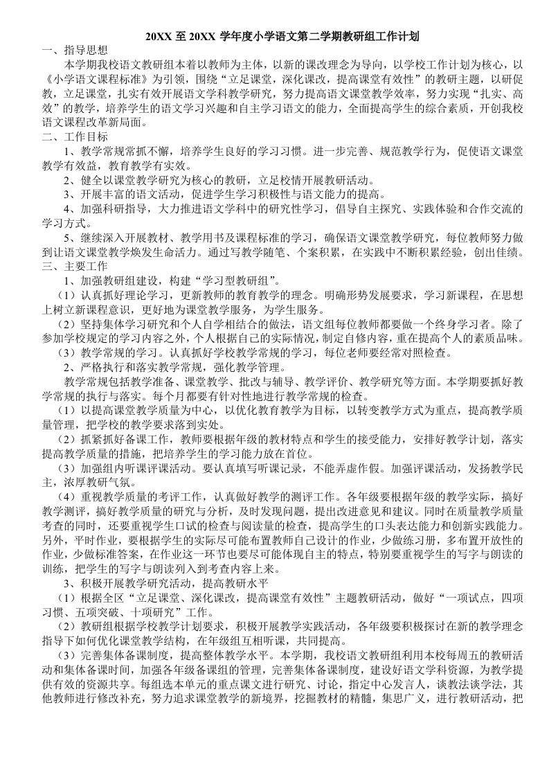 小学语文第二学期教研组工作计划20-教务资料网