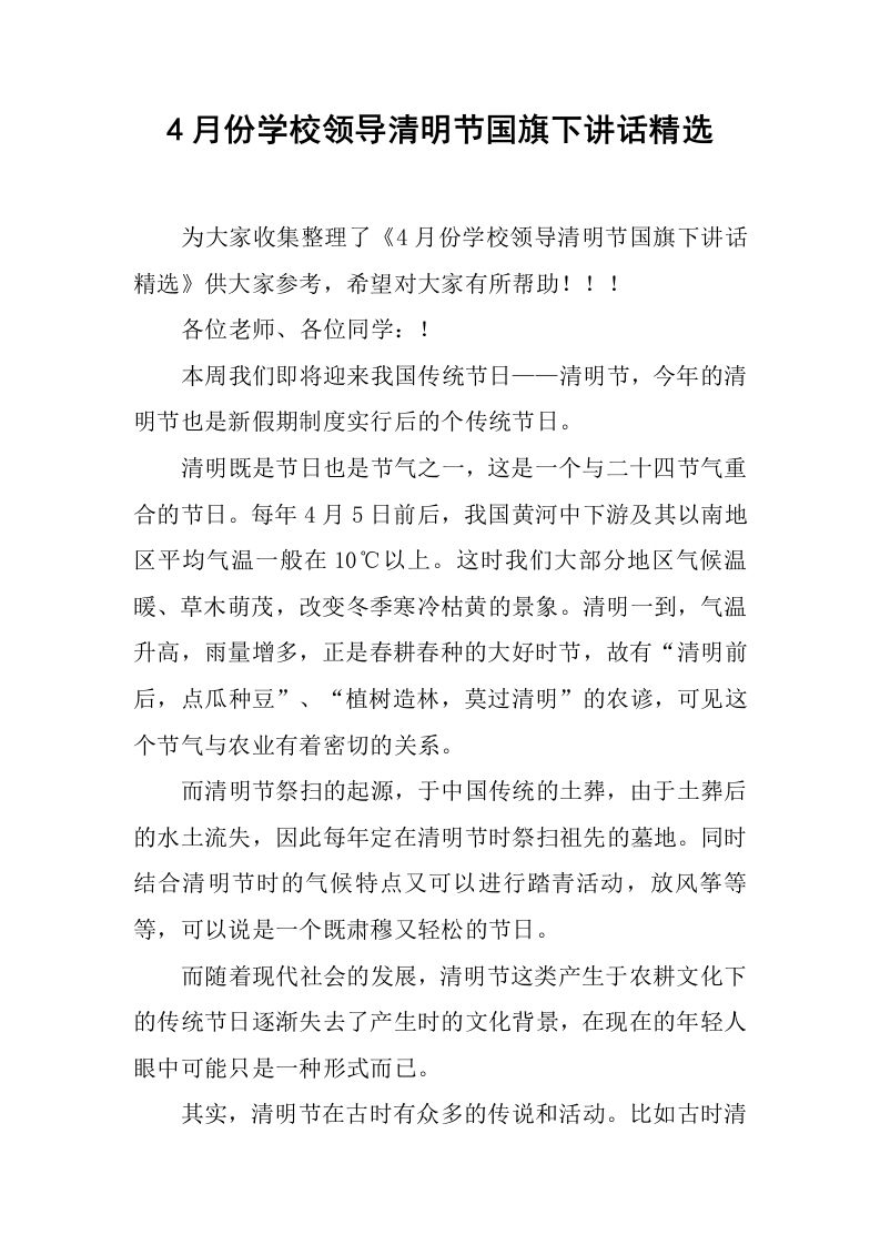 4月份学校领导清明节国旗下讲话精选[推荐]-教务资料网