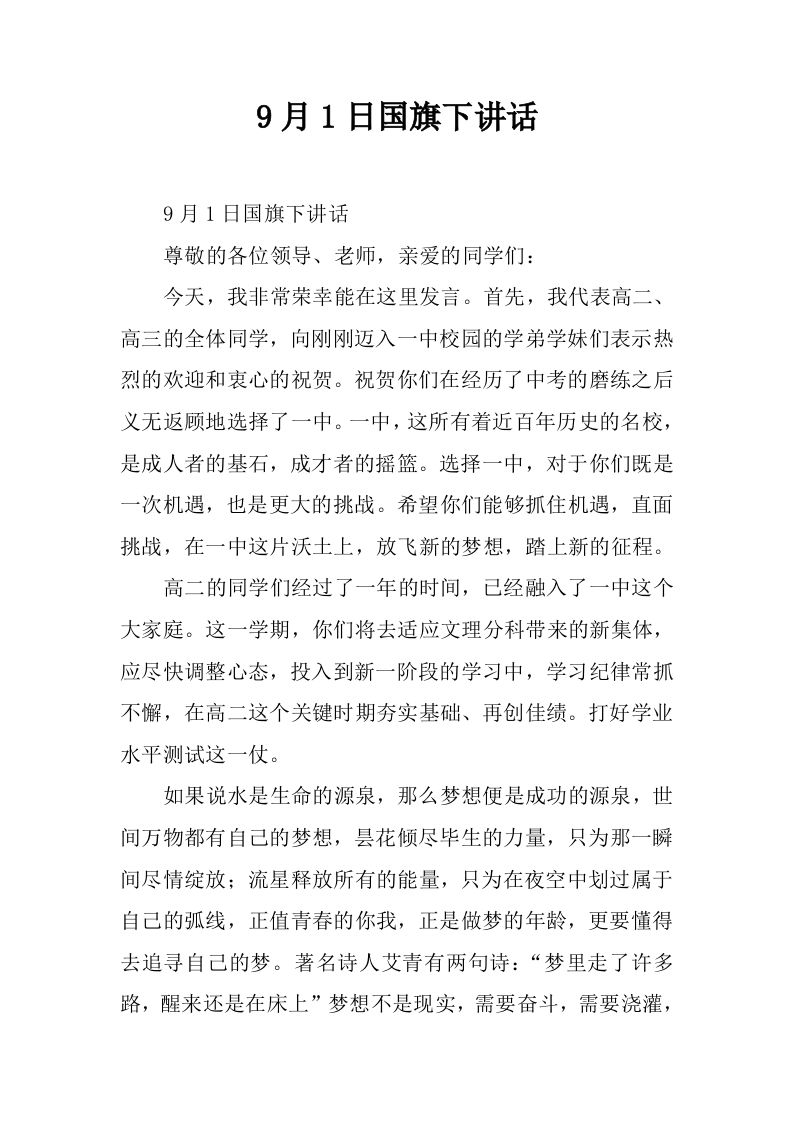 9月1日国旗下讲话[推荐]-教务资料网