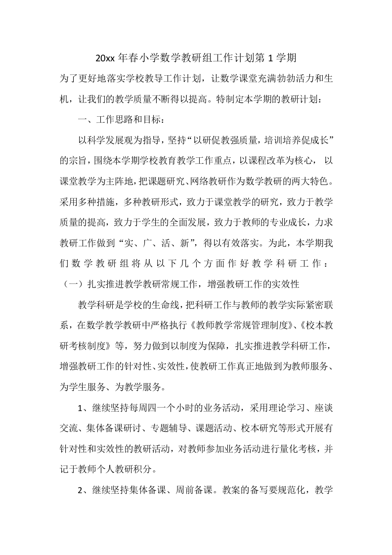 小学数学教研组工作计划第1学期-教务资料网
