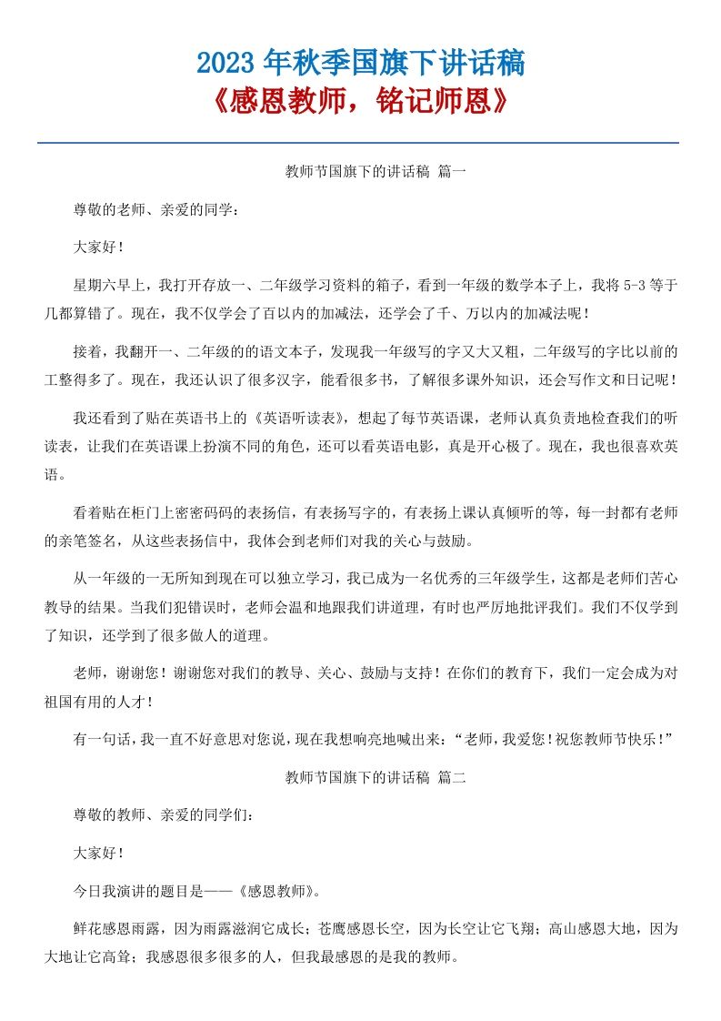 01《感恩教师，铭记师恩》国旗下讲话稿-5篇-教务资料网