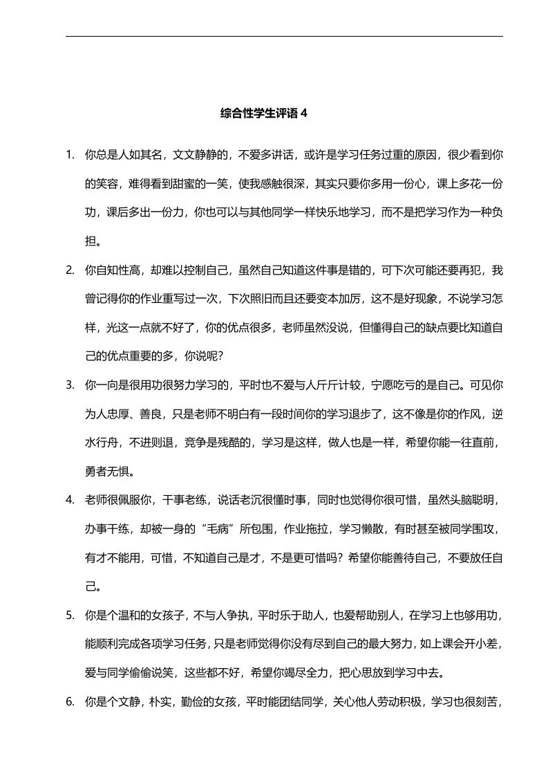 18.综合性学生评语4——29则-教务资料网