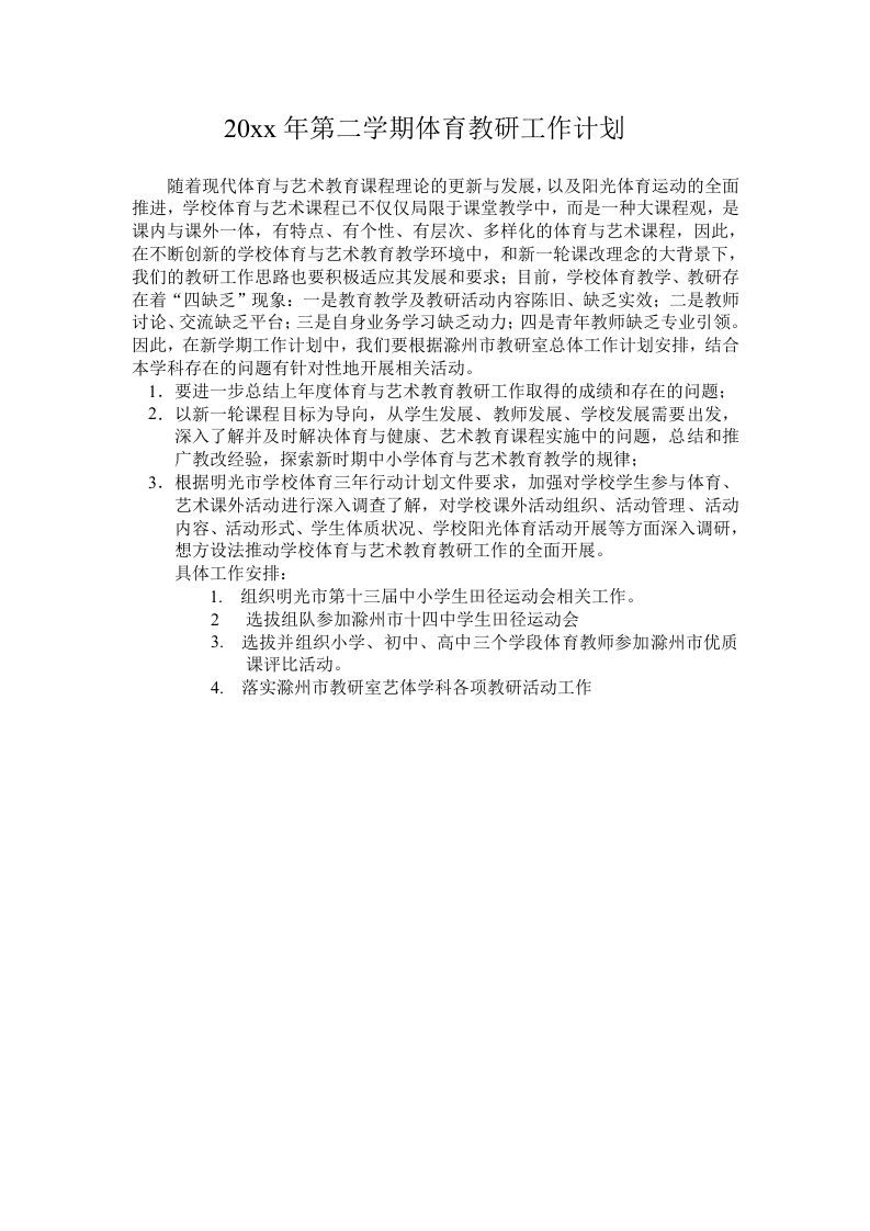 小学体育第二学期教研组工作计划17-教务资料网