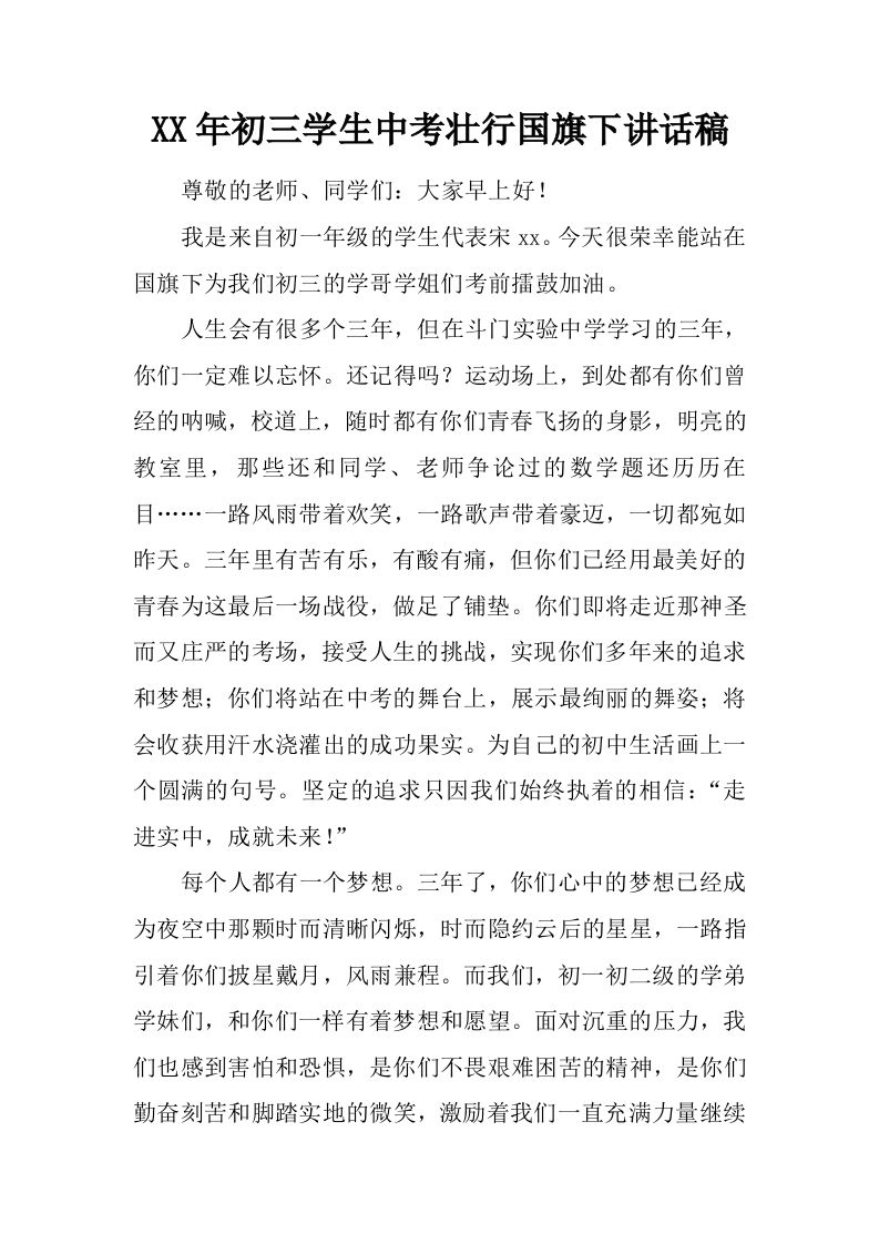 XX年初三学生中考壮行国旗下讲话稿[推荐]-教务资料网