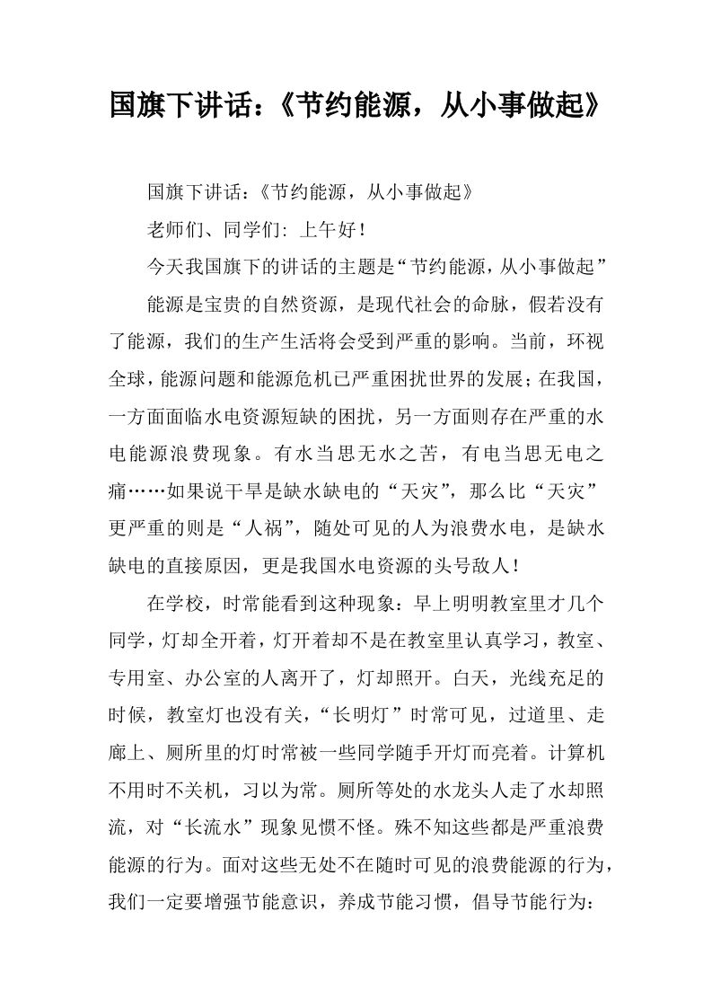 国旗下讲话：《节约能源，从小事做起》[推荐]-教务资料网