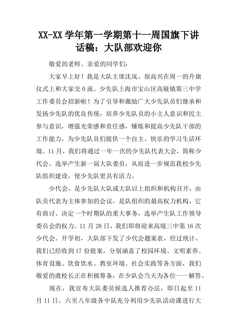 XX-XX学年第一学期第十一周国旗下讲话稿：大队部欢迎你[推荐]-教务资料网