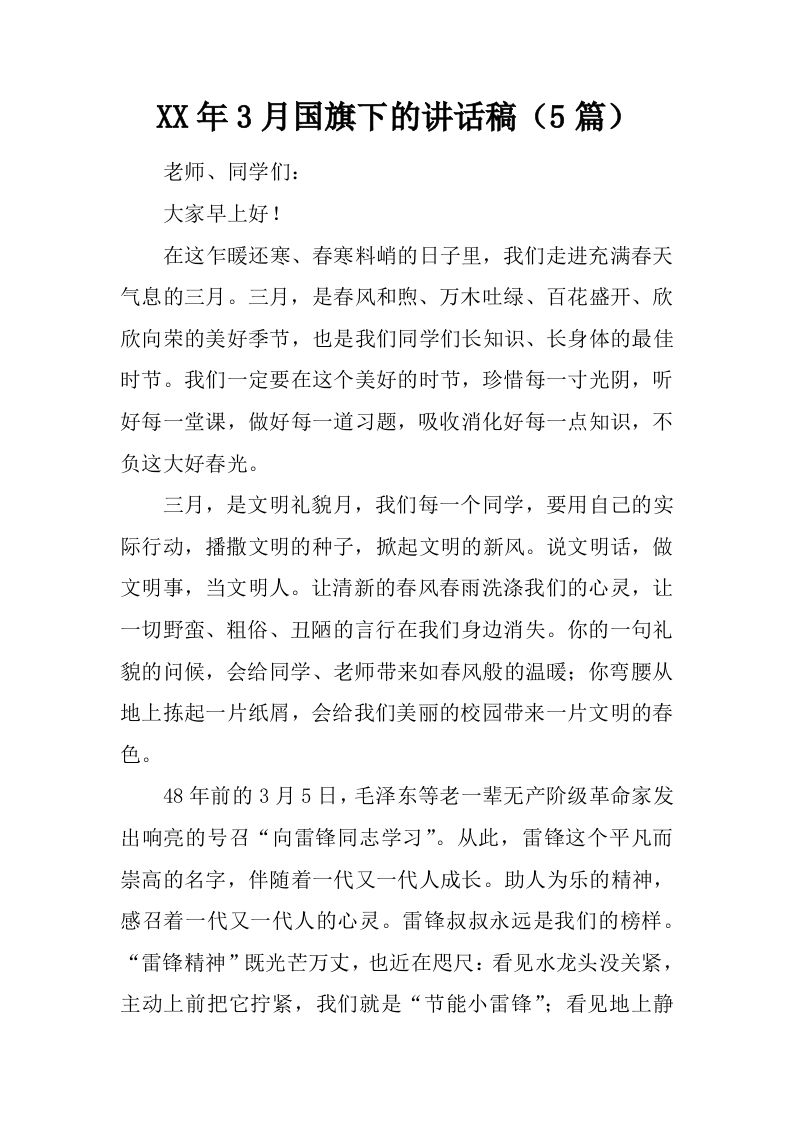 XX年3月国旗下的讲话稿（5篇）[推荐]-教务资料网