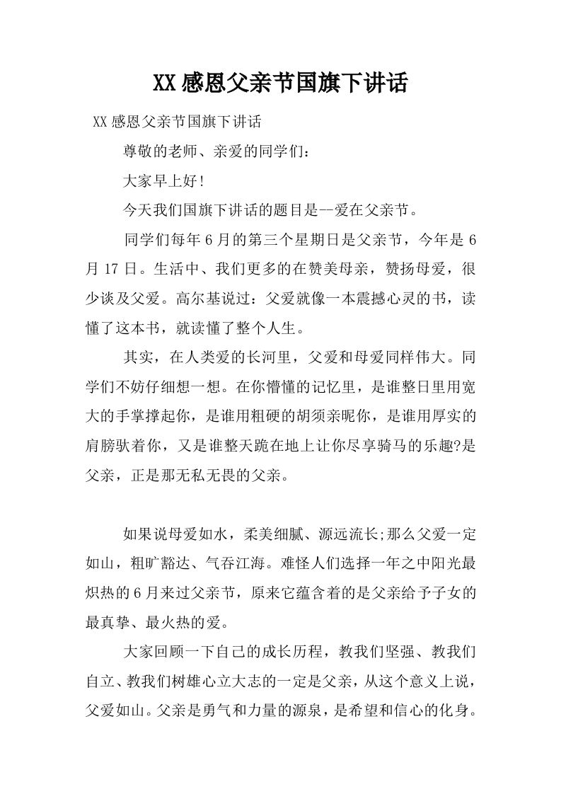 XX感恩父亲节国旗下讲话[推荐]-教务资料网