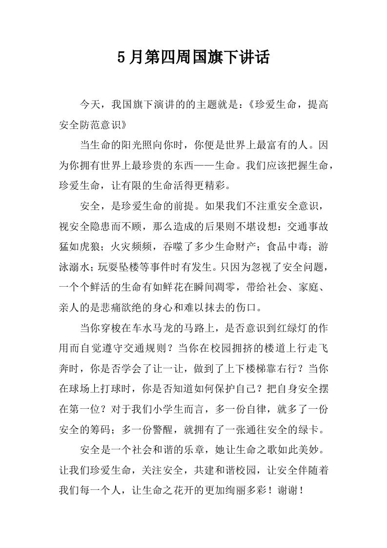 5月第四周国旗下讲话[推荐]-教务资料网